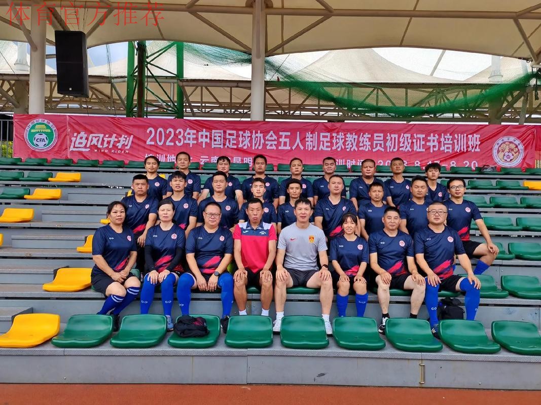 中国足协五人制足球初级教练员培训班在蓉举办 中国足协五人制足球初级教练员培训班在蓉举办
